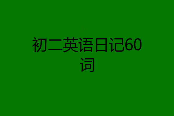 初二英语日记60词
