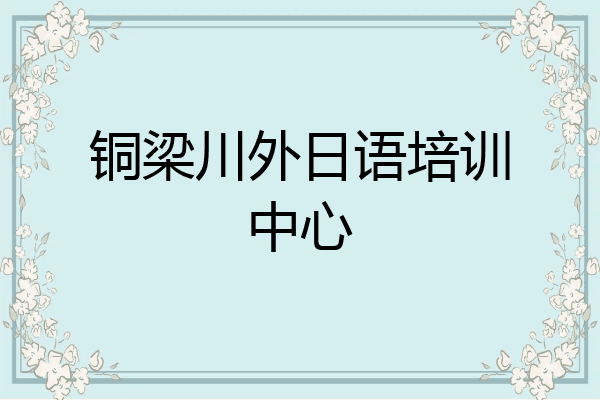 铜梁川外日语培训中心