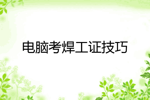 电脑考焊工证技巧