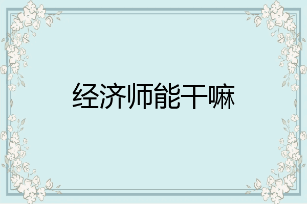 经济师能干嘛