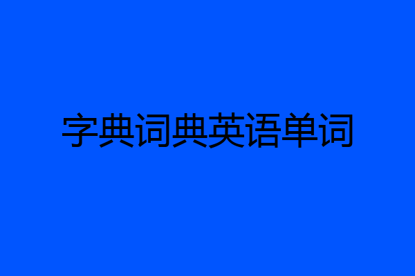 字典词典英语单词
