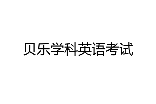 贝乐学科英语考试