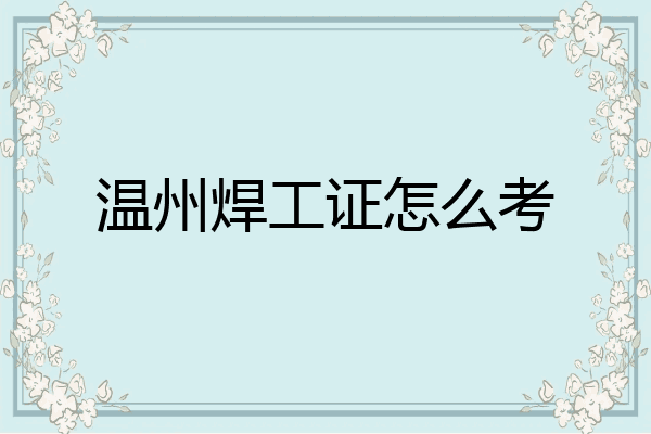 温州焊工证怎么考