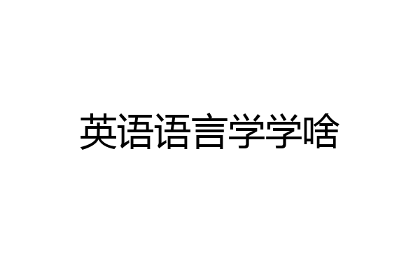 英语语言学学啥