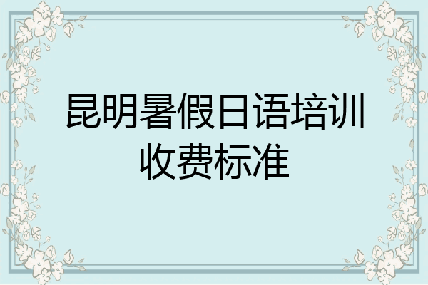 昆明暑假日语培训收费标准