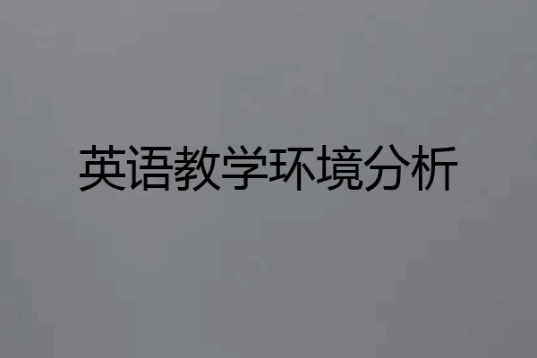 英语教学环境分析
