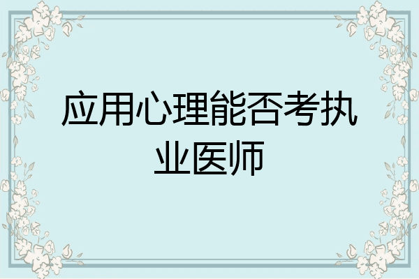 应用心理能否考执业医师
