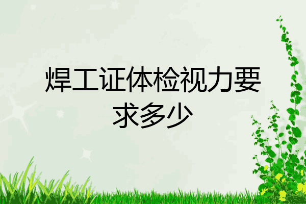 焊工证体检视力要求多少