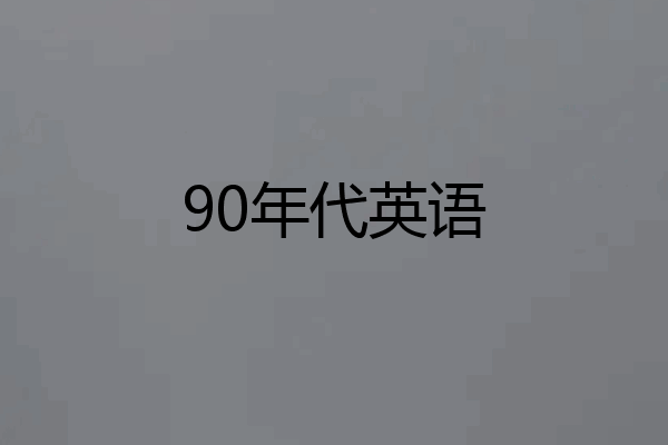 90年代英语