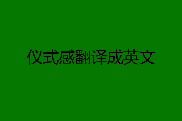 仪式感翻译成英文