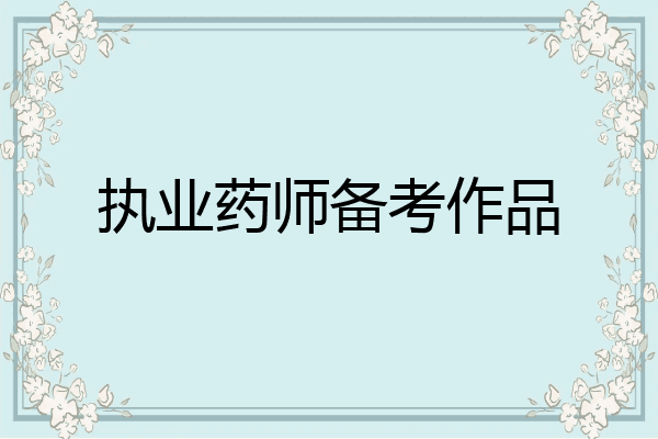 执业药师备考作品