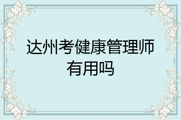 达州考健康管理师有用吗