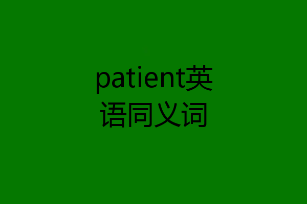 patient英语同义词