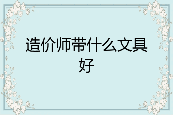 造价师带什么文具好