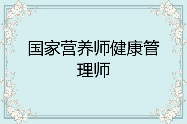 国家营养师健康管理师