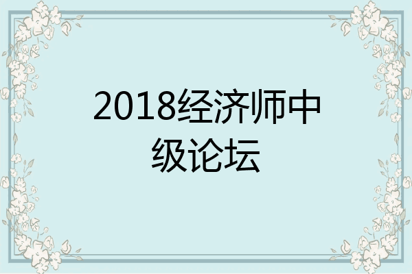 2018经济师中级论坛