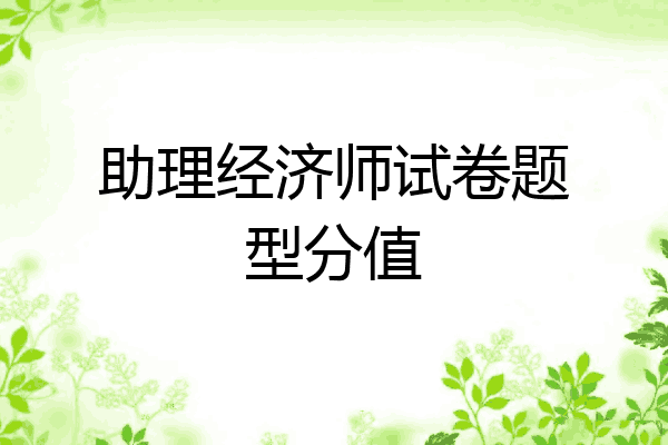 助理经济师试卷题型分值