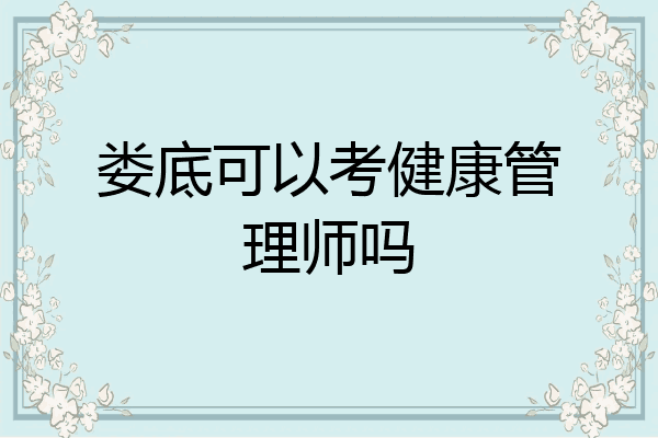 娄底可以考健康管理师吗