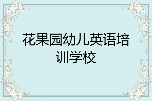 花果园幼儿英语培训学校