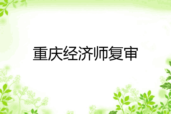 重庆经济师复审