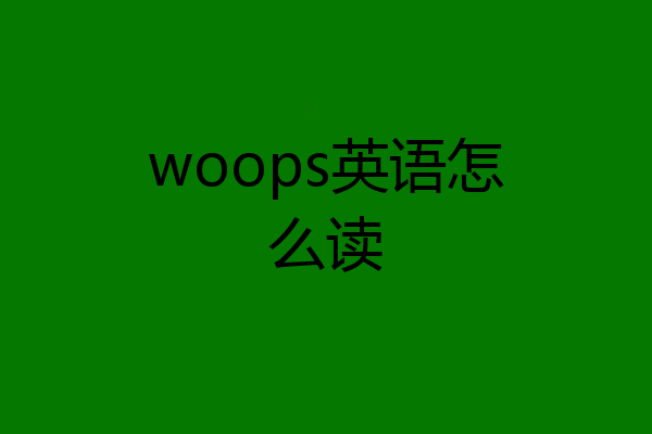 woops英语怎么读