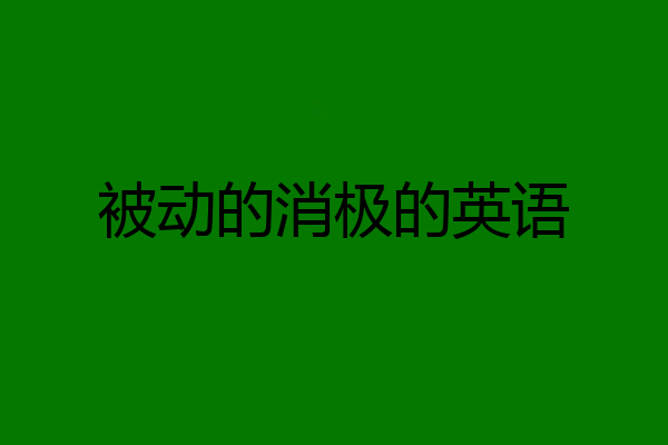 被动的消极的英语
