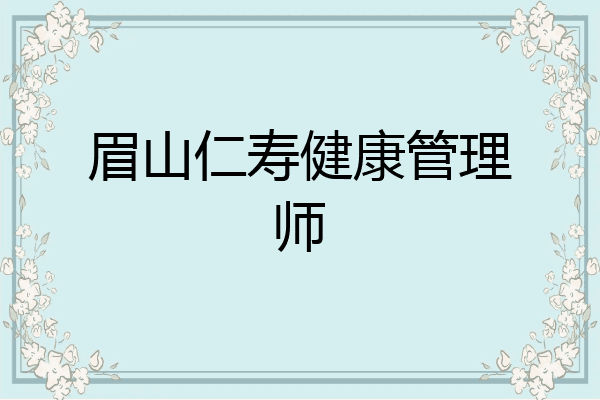 眉山仁寿健康管理师