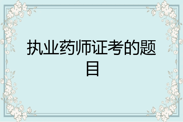 执业药师证考的题目