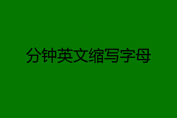 分钟英文缩写字母