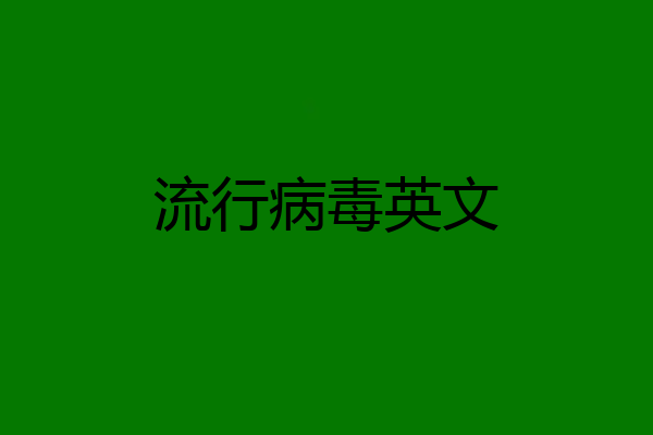 流行病毒英文