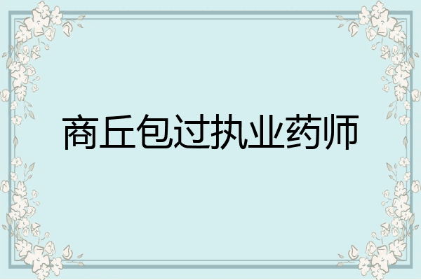商丘包过执业药师
