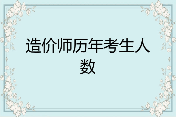 造价师历年考生人数