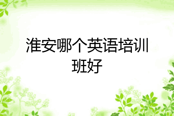 淮安哪个英语培训班好