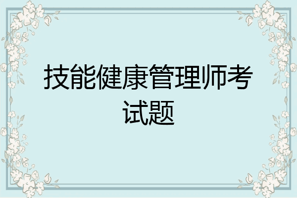 技能健康管理师考试题