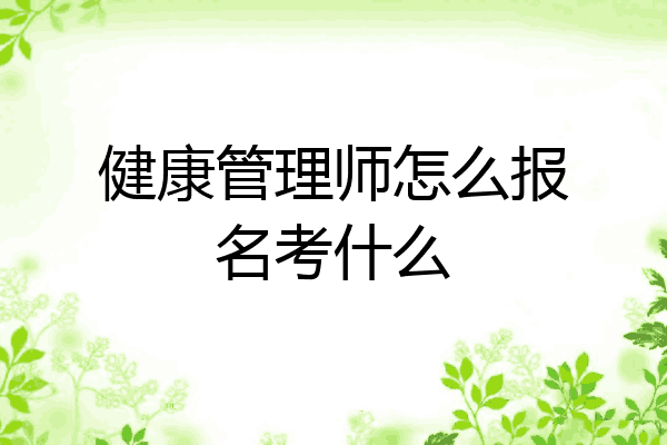 健康管理师怎么报名考什么