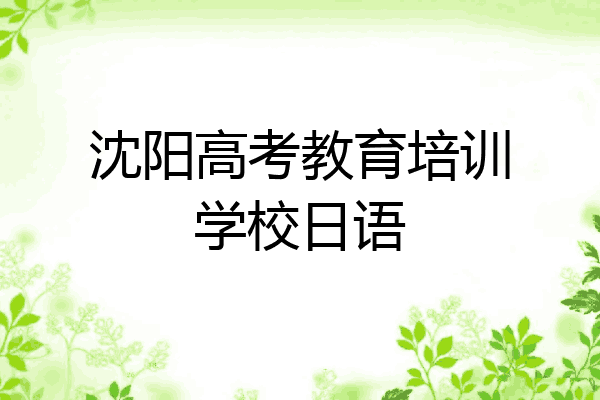 沈阳高考教育培训学校日语