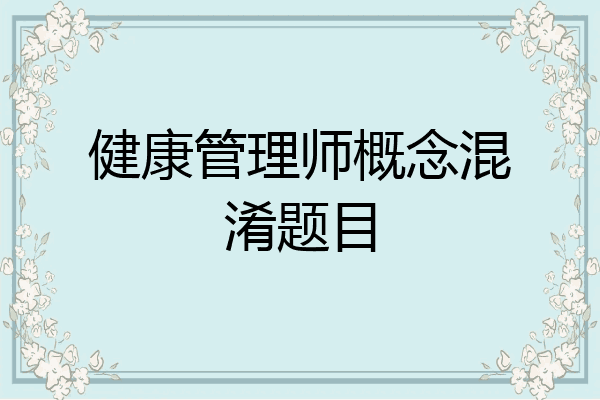健康管理师概念混淆题目