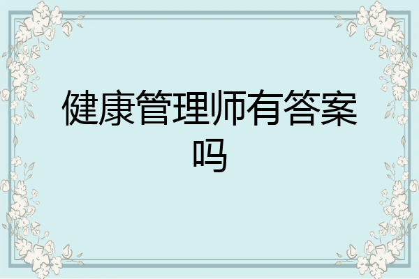 健康管理师有答案吗