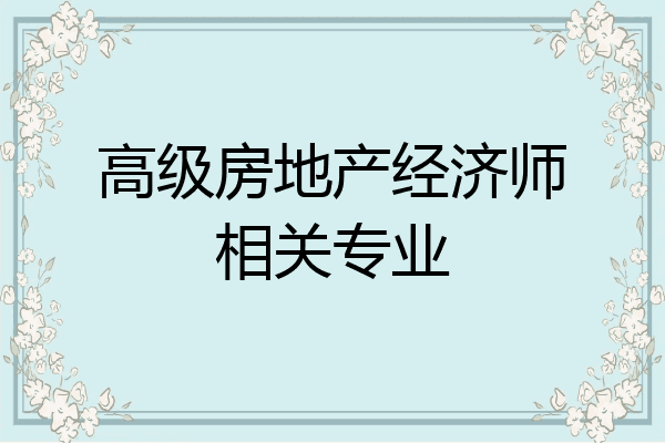 高级房地产经济师相关专业