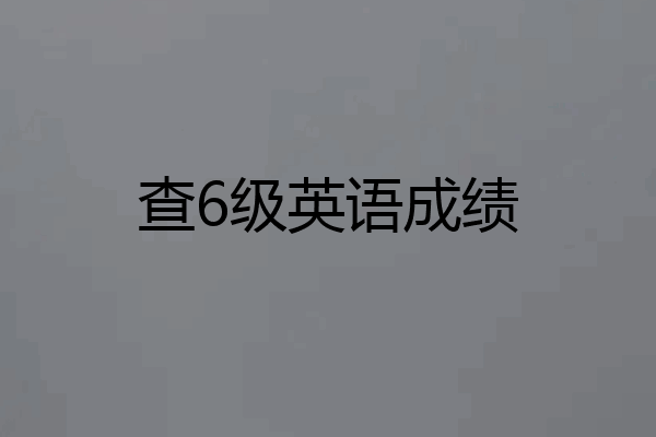 查6级英语成绩