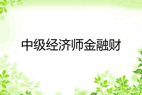 中级经济师金融财
