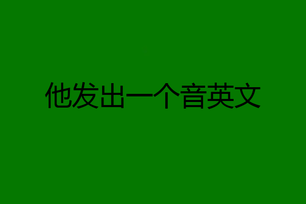 他发出一个音英文