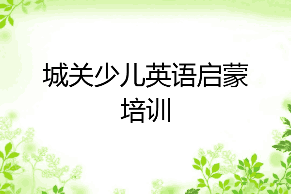 城关少儿英语启蒙培训