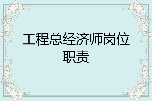 工程总经济师岗位职责