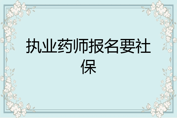 执业药师报名要社保