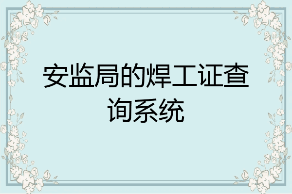 安监局的焊工证查询系统