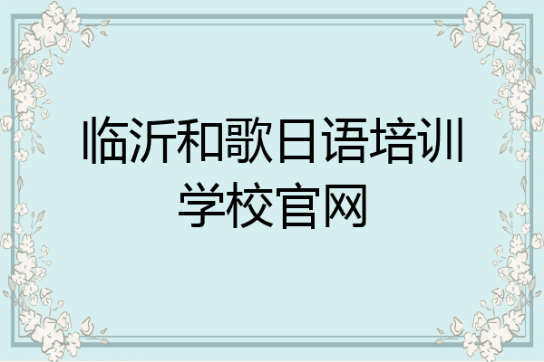 临沂和歌日语培训学校官网