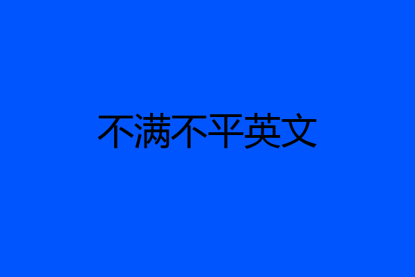 不满不平英文