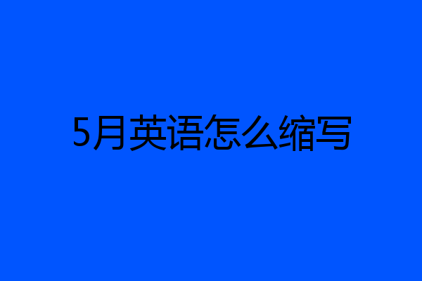 5月英语怎么缩写