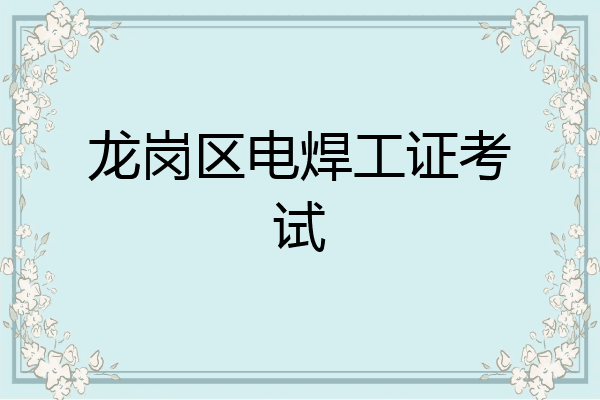 龙岗区电焊工证考试